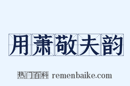 用萧敬夫韵是什么意思的图片